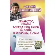 Постер книги Лекарство, которое всегда под рукой: на кухне, в огороде, в лесу