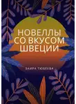 Заира Тюбеева - Новеллы со вкусом Швеции