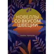Постер книги Новеллы со вкусом Швеции