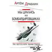 Постер книги Мы дрались на бомбардировщиках. Три бестселлера одним томом