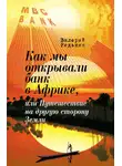 Валерий Редькин - Как мы открывали банк в Африке, или Путешествие на другую сторону Земли