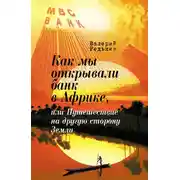 Постер книги Как мы открывали банк в Африке, или Путешествие на другую сторону Земли