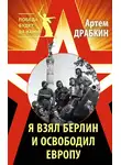 Артем Драбкин - Я взял Берлин и освободил Европу