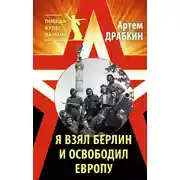 Постер книги Я взял Берлин и освободил Европу