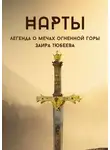 Заира Тюбеева - Нарты. Легенда о мечах огненной горы
