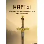 Постер книги Нарты. Легенда о мечах огненной горы