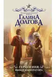 Галина Долгова - Герцогиня. Выбор императора