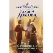 Постер книги Герцогиня. Выбор императора