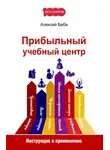 Алексей Беба - Прибыльный учебный центр. Инструкция к применению