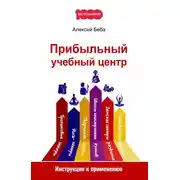Постер книги Прибыльный учебный центр. Инструкция к применению