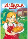 Елена Есенина - Алёнкин пирог