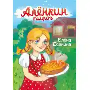 Постер книги Алёнкин пирог