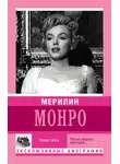 Автор Неизвестен - Мерилин Монро. Право сиять