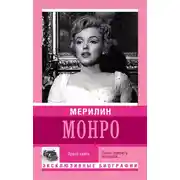 Постер книги Мерилин Монро. Право сиять