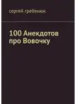 Сергей Гребенюк - 100 анекдотов про Вовочку