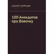 Постер книги 100 анекдотов про Вовочку