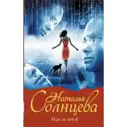 Постер книги Иди за мной