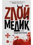 Сборник - Тень медработника. Злой медик