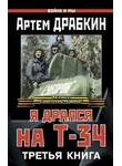 Артем Драбкин - Я дрался на Т-34. Третья книга