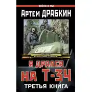 Постер книги Я дрался на Т-34. Третья книга