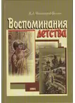Василий Никифоров-Волгин - Воспоминания детства
