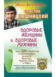 Савелий Кашницкий - Здоровье женщины и здоровье мужчины. Более 200 рецептов от практикующих целителей Монголии, Китая, Бурятии и Тибета
