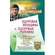 Постер книги Здоровье женщины и здоровье мужчины. Более 200 рецептов от практикующих целителей Монголии, Китая, Бурятии и Тибета