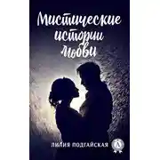 Постер книги Мистические истории любви