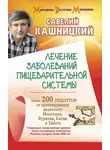 Савелий Кашницкий - Лечение заболеваний пищеварительной системы. Более 200 рецептов от практикующих целителей Монголии, Китая, Бурятии и Тибета