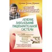 Постер книги Лечение заболеваний пищеварительной системы. Более 200 рецептов от практикующих целителей Монголии, Китая, Бурятии и Тибета