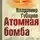 Владимир Губарев - Атомная бомба