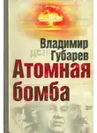 Владимир Губарев - Атомная бомба