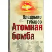 Постер книги Атомная бомба