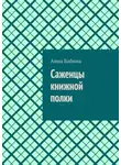 Анна Бабина - Саженцы книжной полки