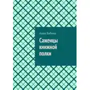 Постер книги Саженцы книжной полки