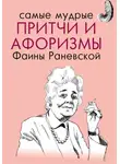 Фаина Раневская - Самые мудрые притчи и афоризмы Фаины Раневской