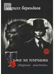 Кирилл Берендеев - Тьма за плечами