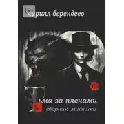 Постер книги Тьма за плечами