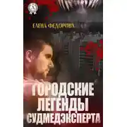 Постер книги Городские легенды судмедэксперта
