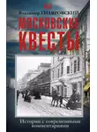 Владимир Гиляровский - Московские квесты. Истории с современными комментариями