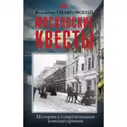 Постер книги Московские квесты. Истории с современными комментариями