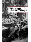Эдвард Радзинский - Убийство императора. Александр II и тайная Россия