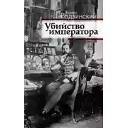 Постер книги Убийство императора. Александр II и тайная Россия