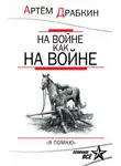Артем Драбкин - На войне как на войне. «Я помню»