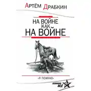 Постер книги На войне как на войне. «Я помню»