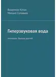 Михаил Соловьев - Гиперзвуковая вода. Альманах. Выпуск 6