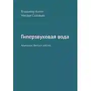 Постер книги Гиперзвуковая вода. Альманах. Выпуск 6