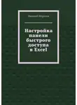 Николай Морозов - Настройка панели быстрого доступа в Excel