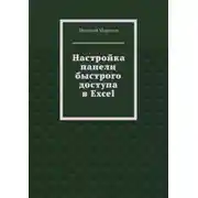 Постер книги Настройка панели быстрого доступа в Excel