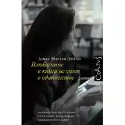 Постер книги Влюбленные в книги не спят в одиночестве